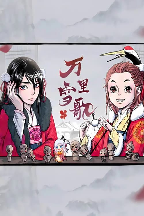 Постер: 万里雪歌 漫动画