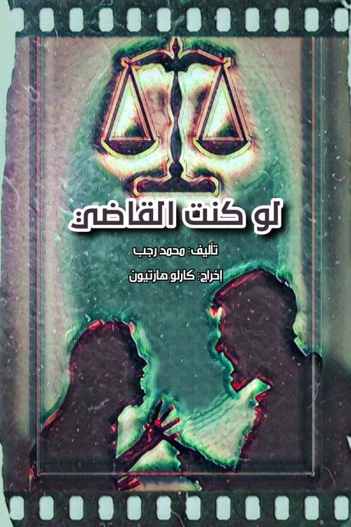 Постер: لو كنت القاضي