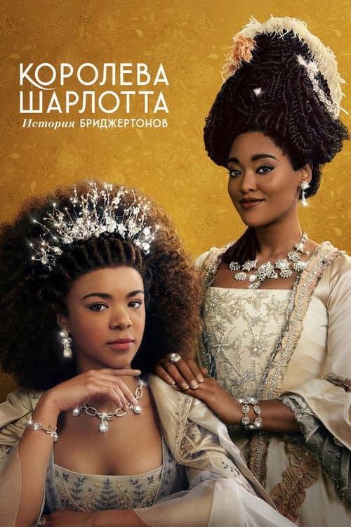 Постер: Королева Шарлотта: история Бриджертонов