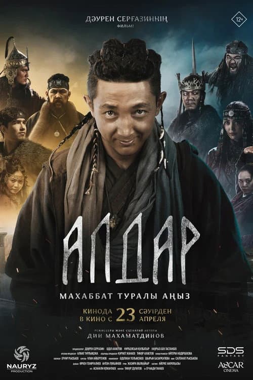 Постер: Алдар. Махаббат туралы аңыз