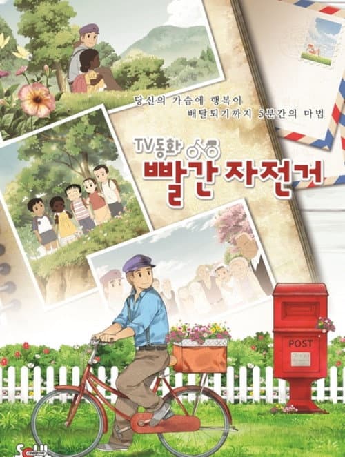 Постер: TV동화 빨간 자전거:그네