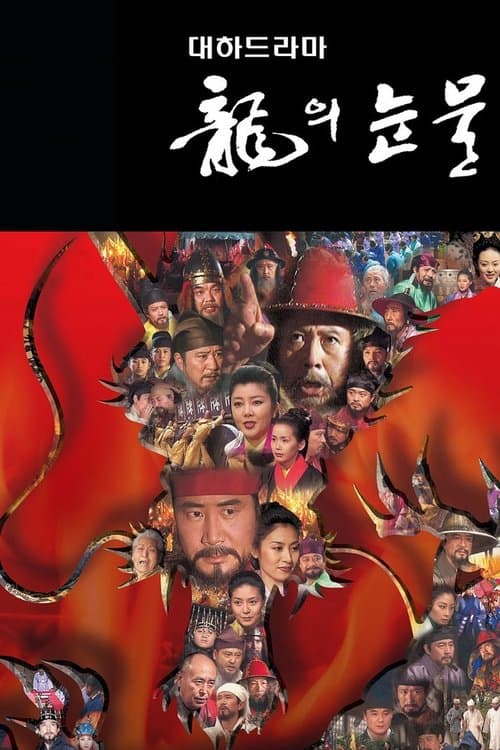 Постер: 용의 눈물