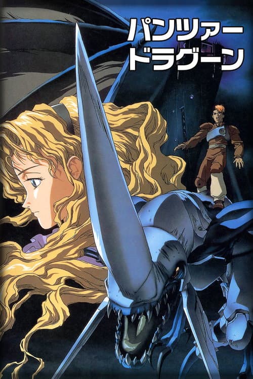 Постер: パンツァードラグーン