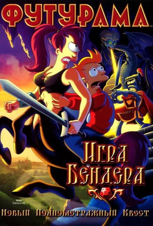 Постер: Футурама: Игра Бендера