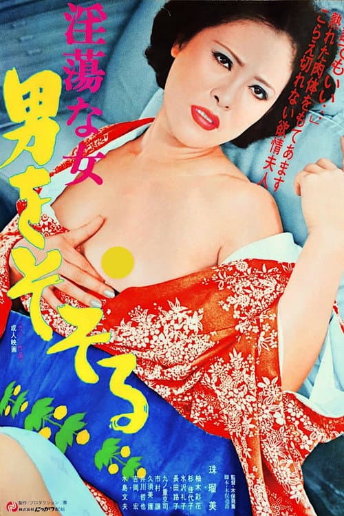 Постер: 淫蕩な女　男をそそる