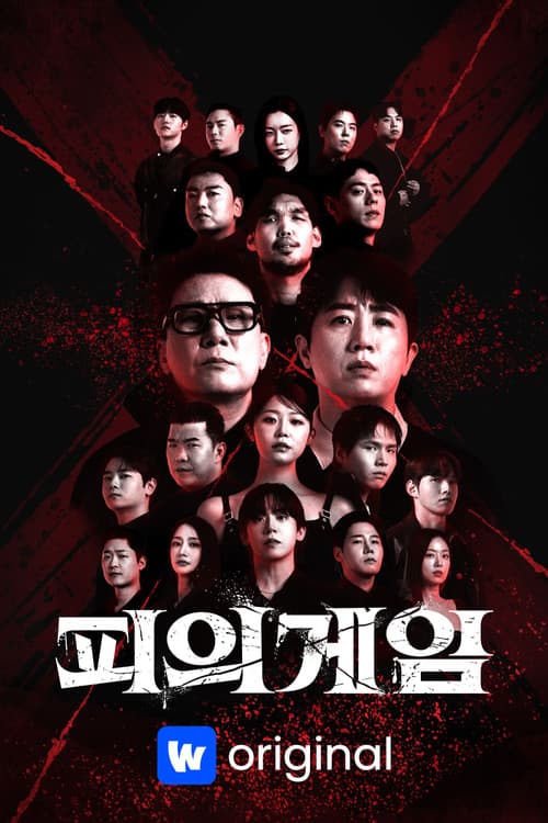 Постер: 피의 게임 X