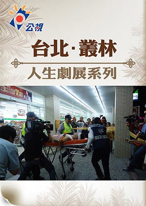 Постер: 台北‧叢林