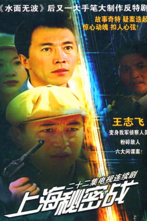 Постер: 上海秘密战