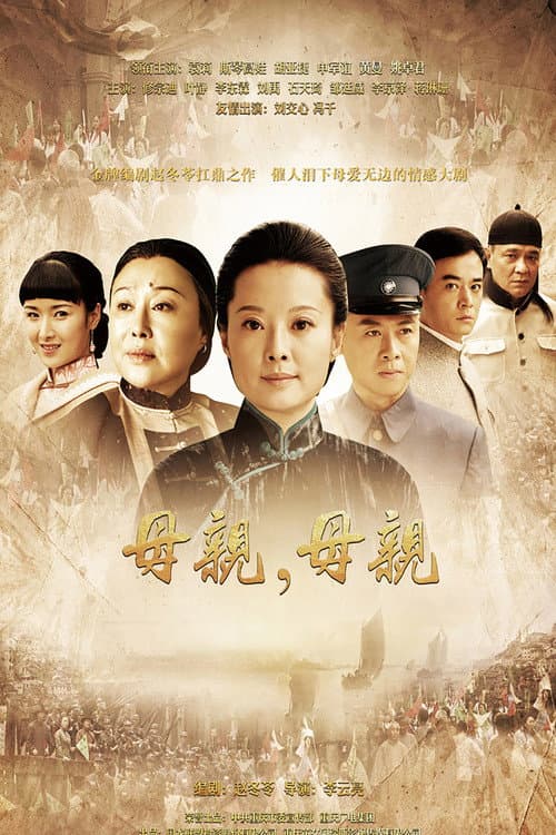 Постер: 母亲,母亲