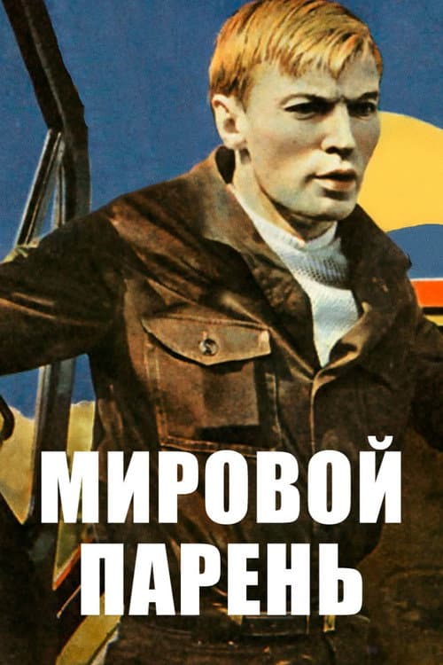 Постер 4