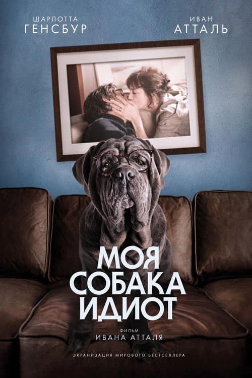 Постер: Моя собака Идиот