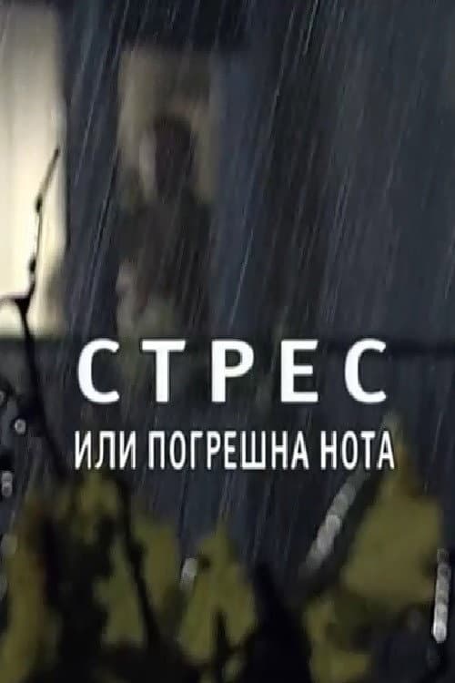 Постер: Стрес или погрешна нота