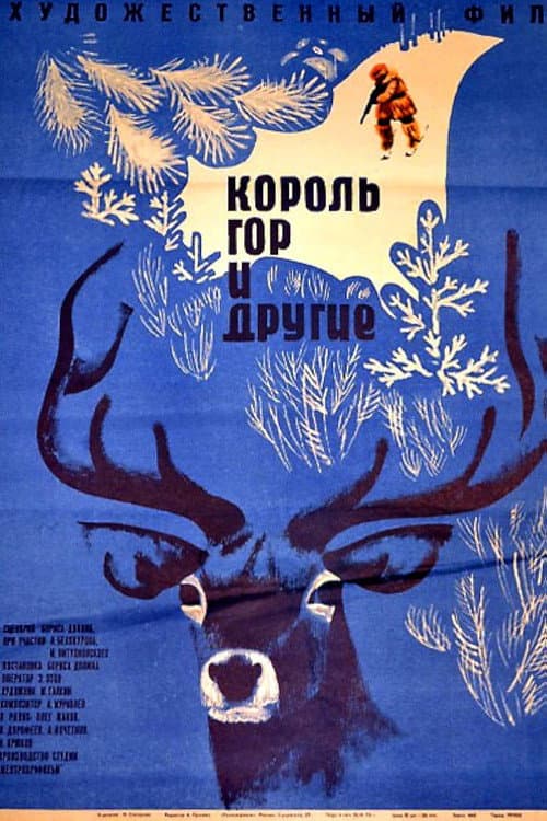 Постер: Король гор и другие