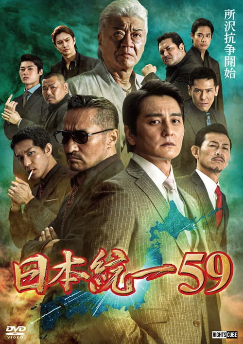 Постер: 日本統一59
