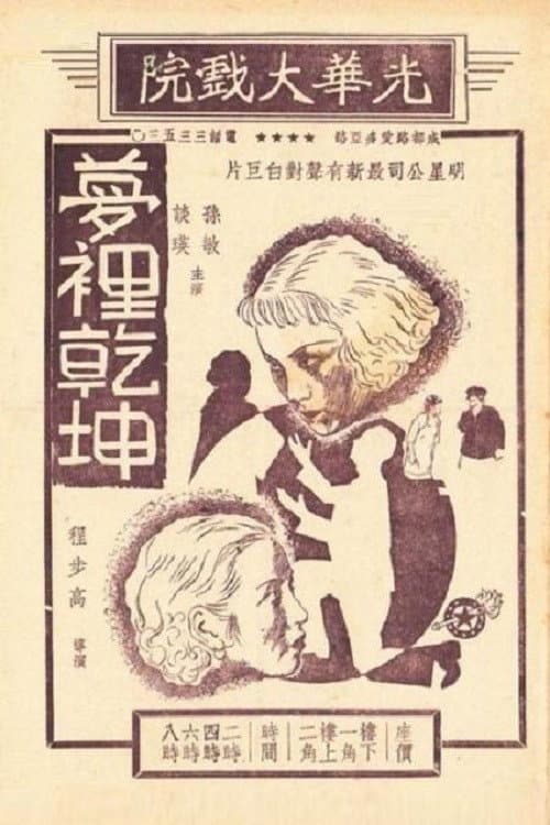 Постер: 梦里乾坤
