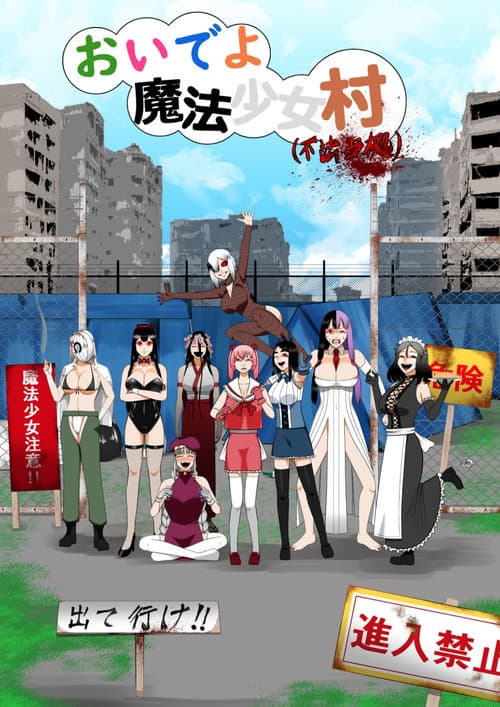 Постер: おいでよ魔法少女村（不法占拠）