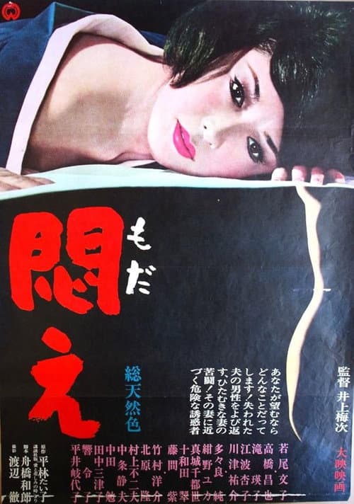 Постер: 悶え