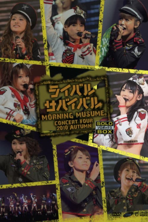 Постер: モーニング娘。 コンサートツアー 2010秋 Solo 道重さゆみ ~ライバルサバイバル~