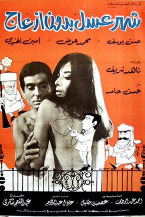 Постер: شهر عسل بدون إزعاج