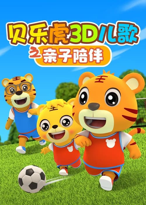 Постер: 贝乐虎3D儿歌之亲子陪伴