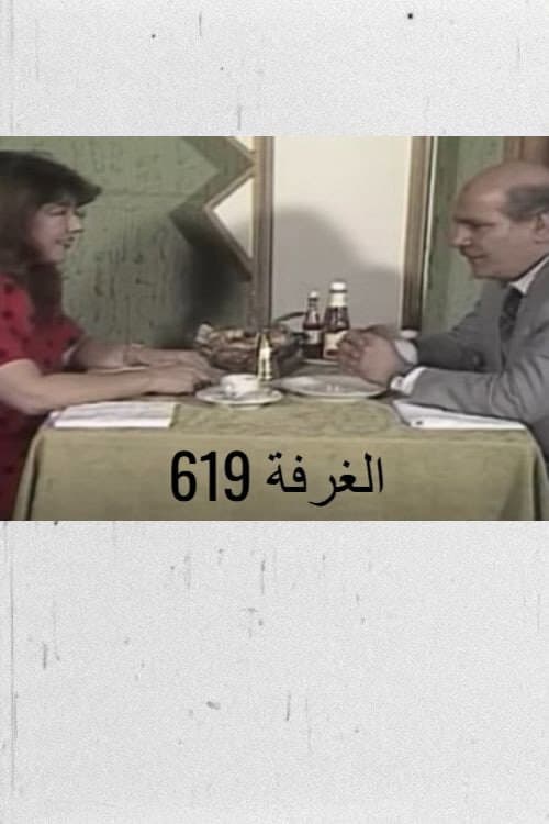 Постер: الغرفة 619