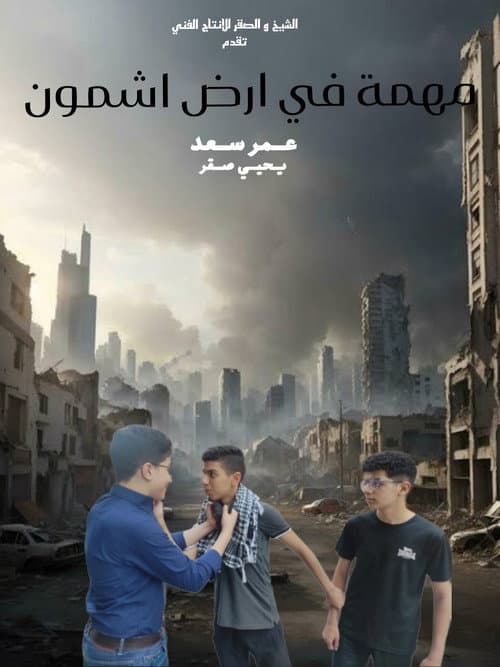 Постер: مهمة في ارض اشمون