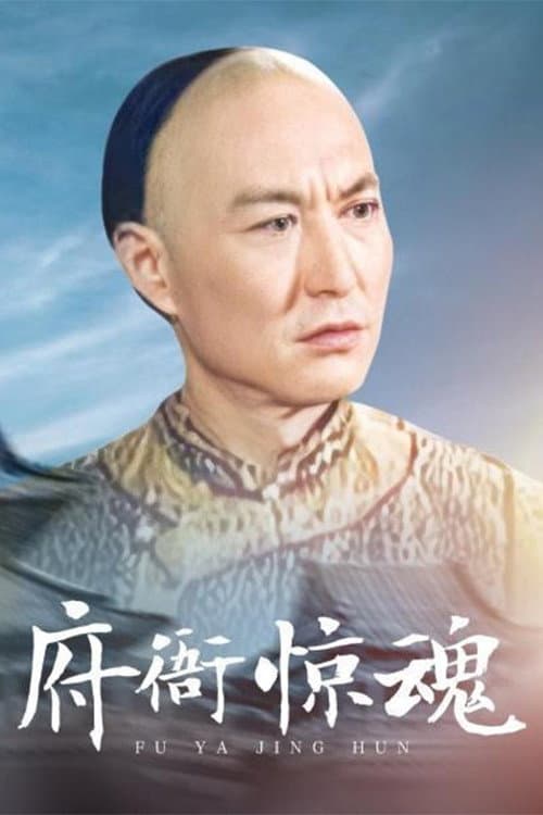 Постер: 府衙惊魂