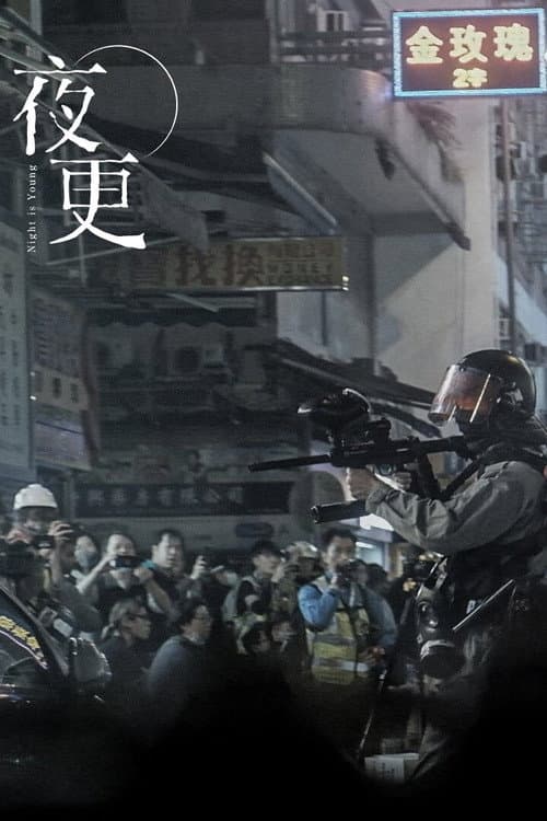 Постер: 夜更