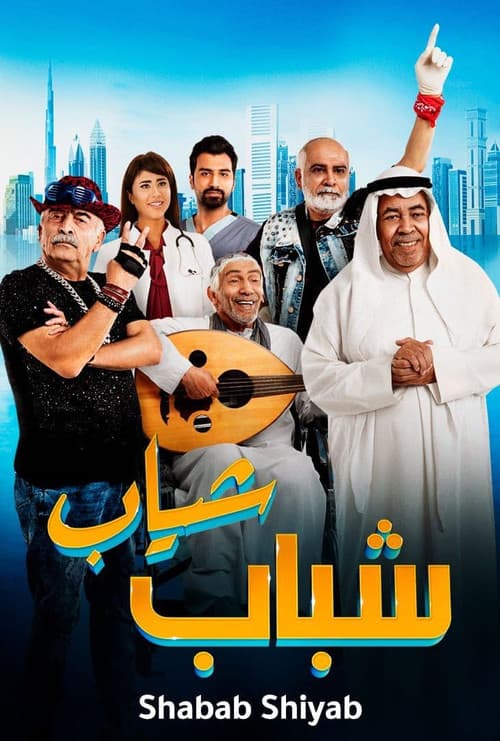 Постер: شباب شياب