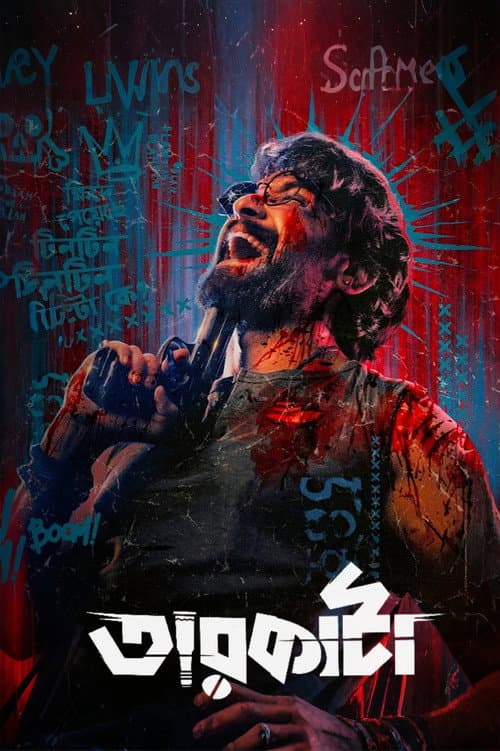 Постер: তারকাঁটা