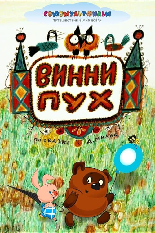 Постер: Винни-Пух