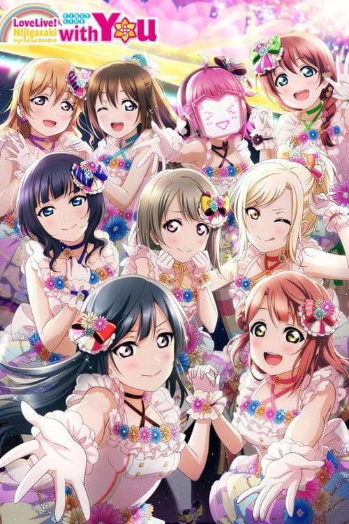 Постер: ラブライブ！虹ヶ咲学園スクールアイドル同好会 First Live “with You”
