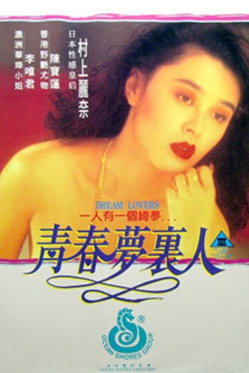Постер: 青春夢裡人