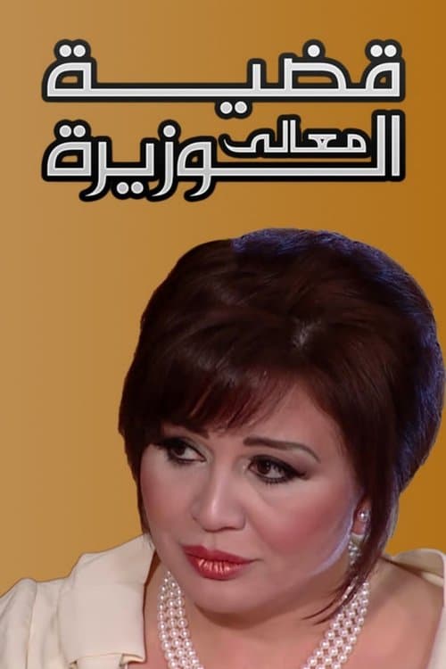 Постер: قضية معالي الوزيرة