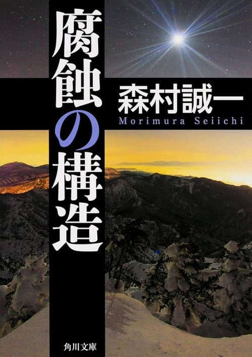 Постер: 腐蝕の構造