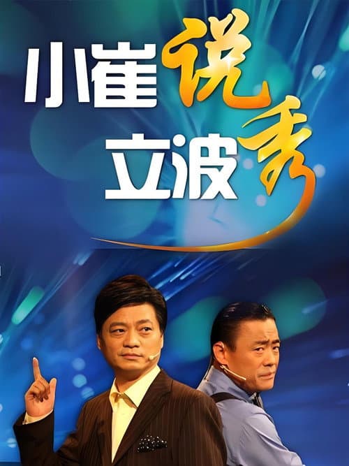 Постер: 小崔说立波秀