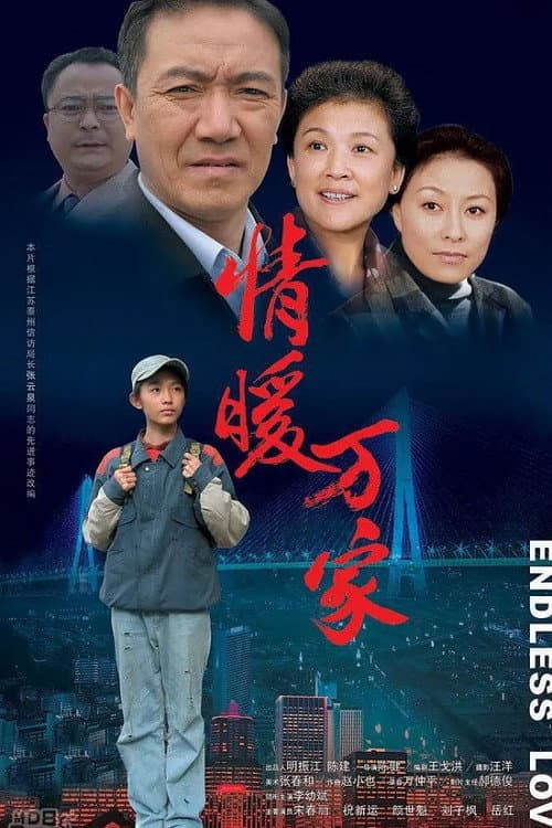 Постер: 情暖万家