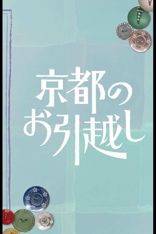 Постер: 京都のお引越し