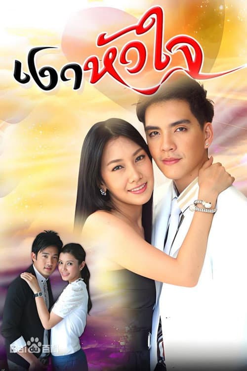 Постер: Ngao Huajai (2010)
