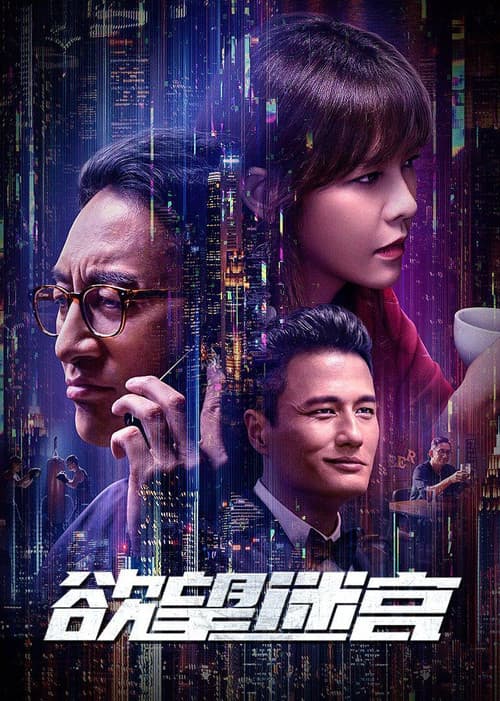 Постер: 欲望迷宫