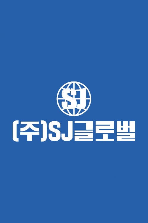 Постер: ㈜ SJ 글로벌