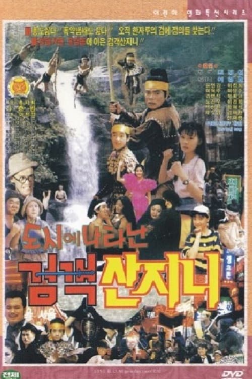 Постер: 도시에 나타난 검객 산지니