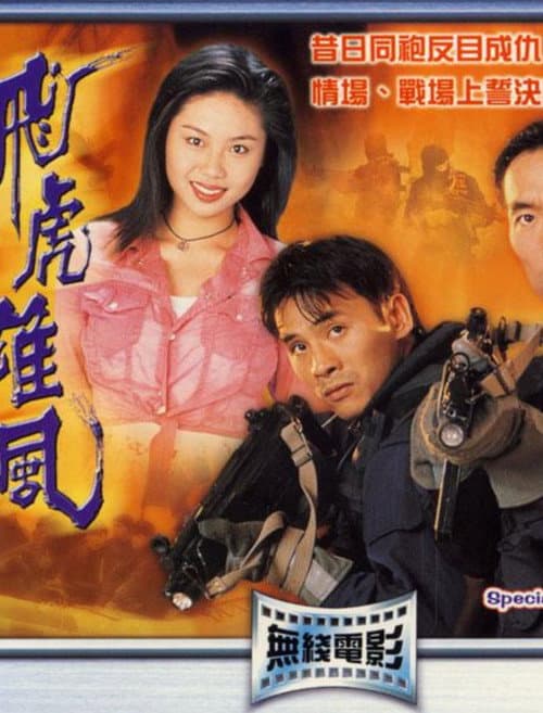Постер: 飛虎雄風