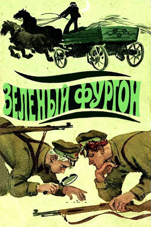 Постер: Зелёный фургон