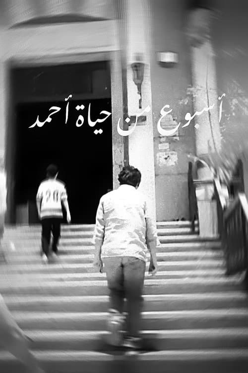 Постер: أسبوع من حياة أحمد