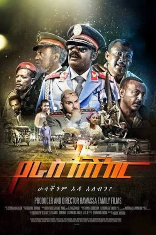 Постер: የራስ አሽከር