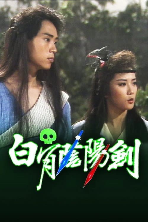 Постер: 白骨陰陽劍