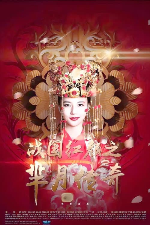 Постер: 战国红颜: 芈月传奇