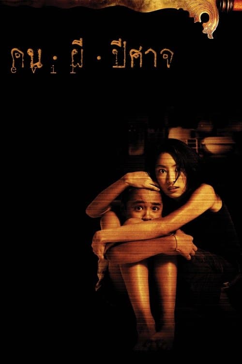 Постер: คน ผี ปีศาจ