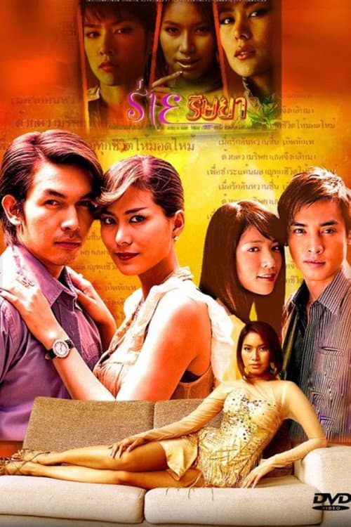 Постер: ร่ายริษยา